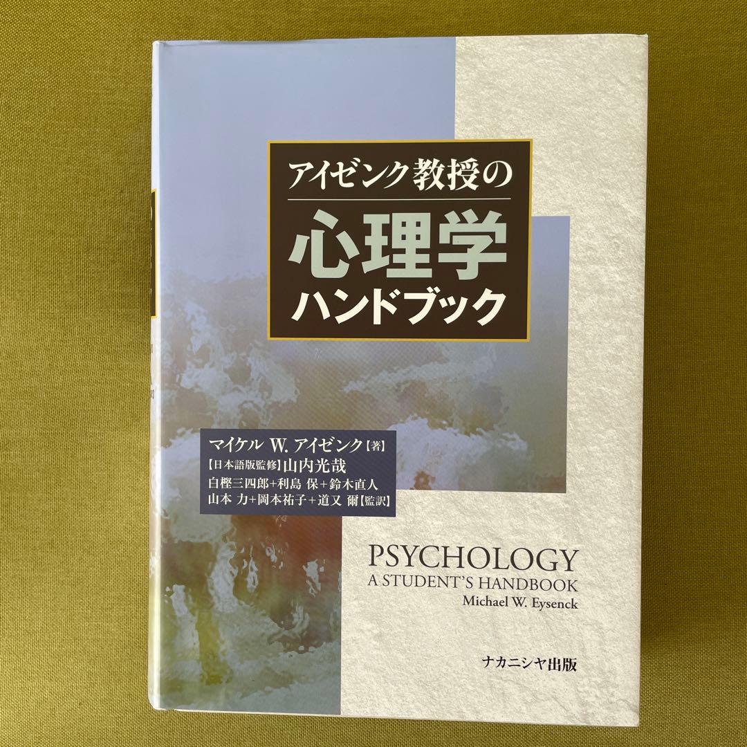 アイゼンク教授の心理学ハンドブック