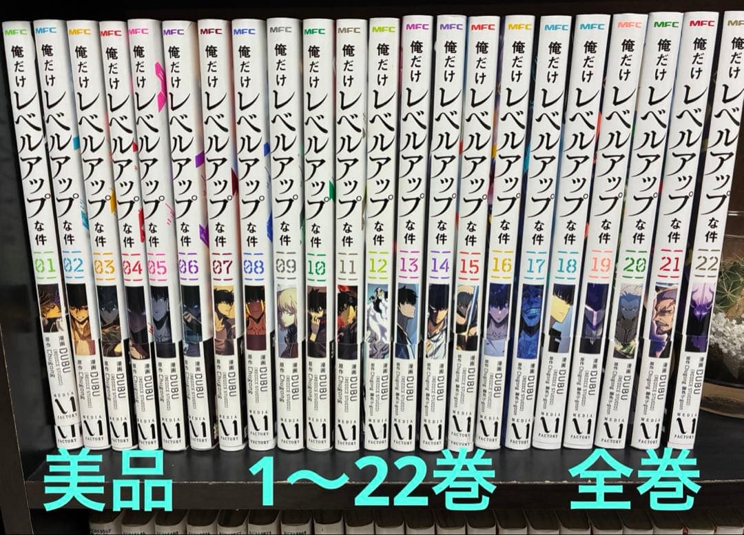 【美品】俺だけレベルアップな件　1〜22巻