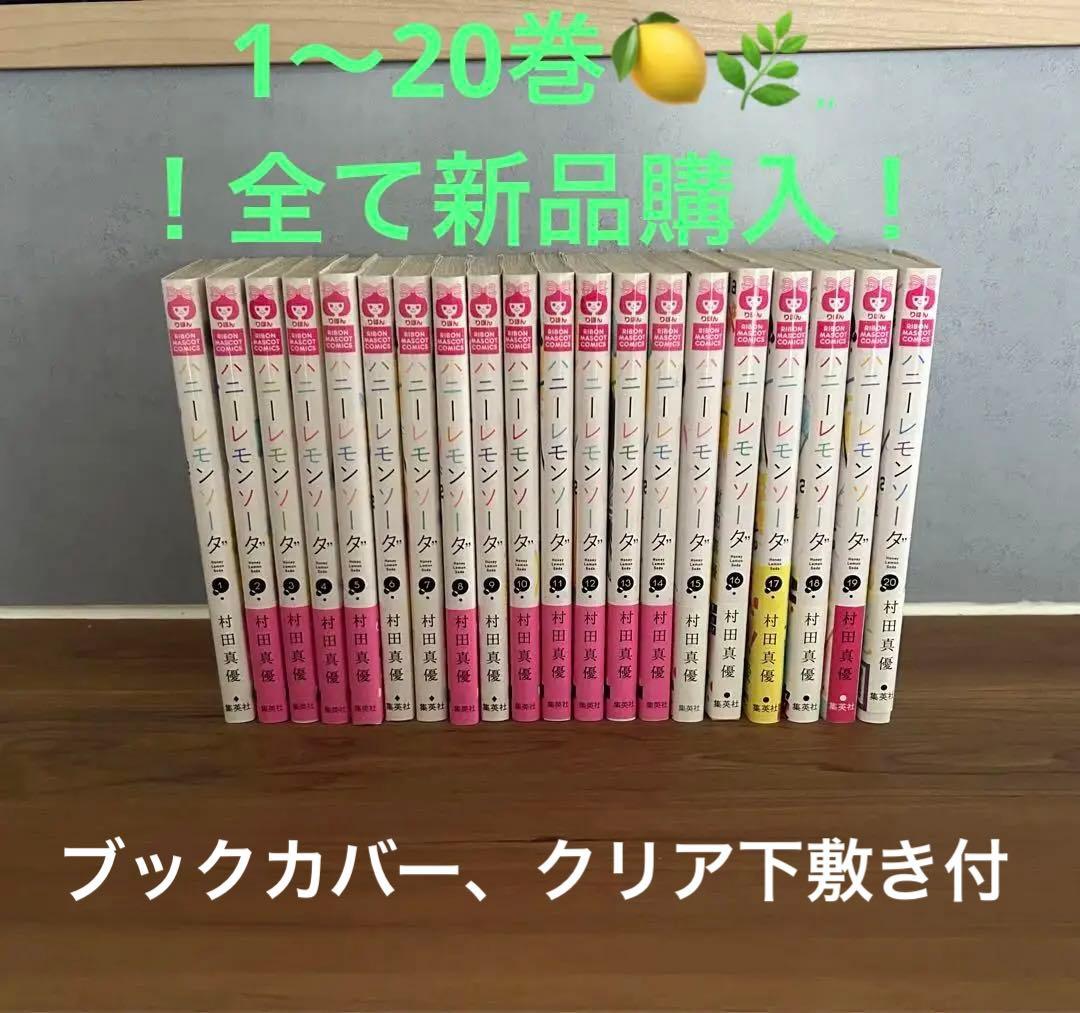 【全巻新品購入】ハニーレモンソーダ　1〜20＋クリア下敷き