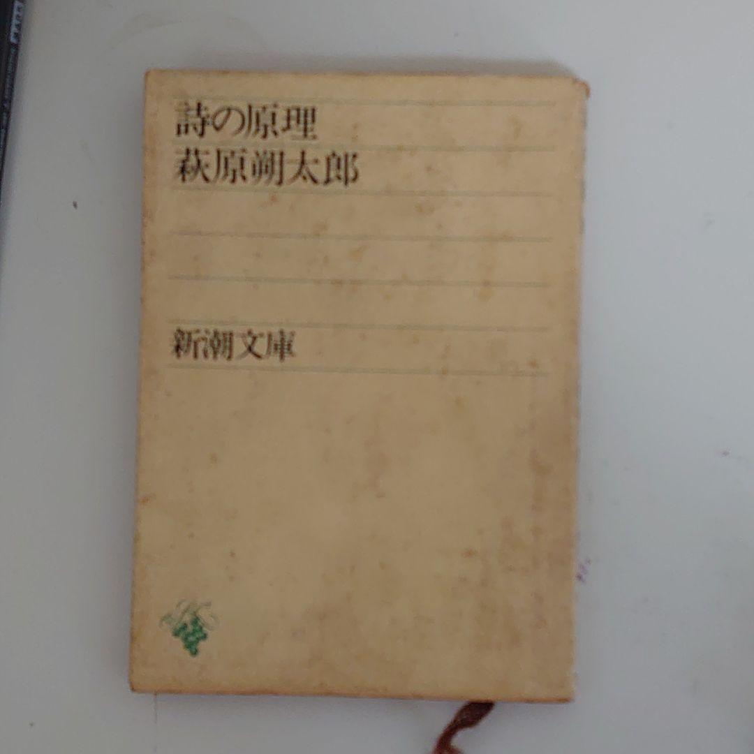 詩の原理　萩原朔太郎　新潮文庫