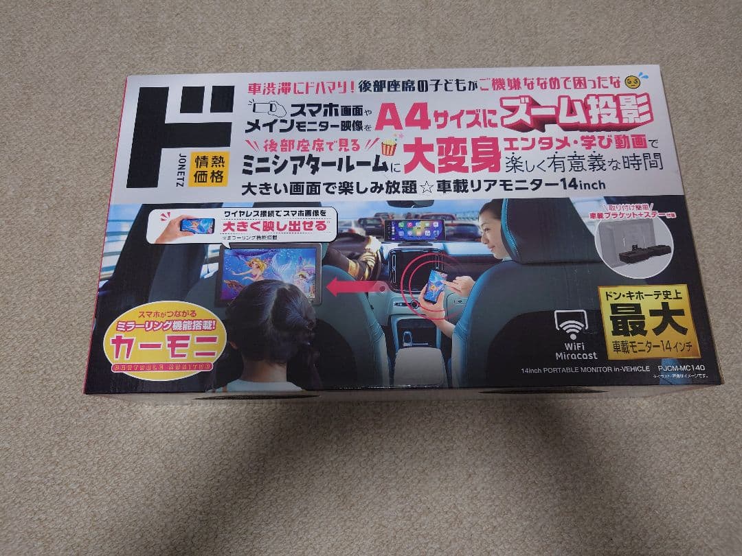 パパさん取り置き専用 ドン・キホーテ車載モニター14インチ スマホ連携モニター