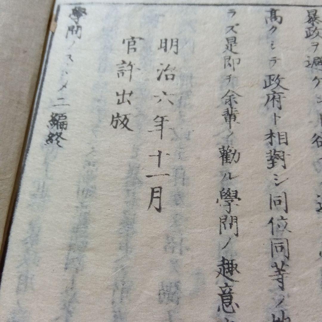 和本　学問のススメ 初版本