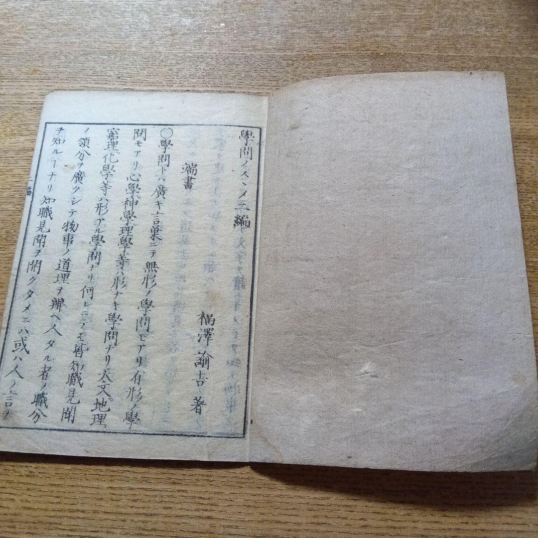 和本　学問のススメ 初版本