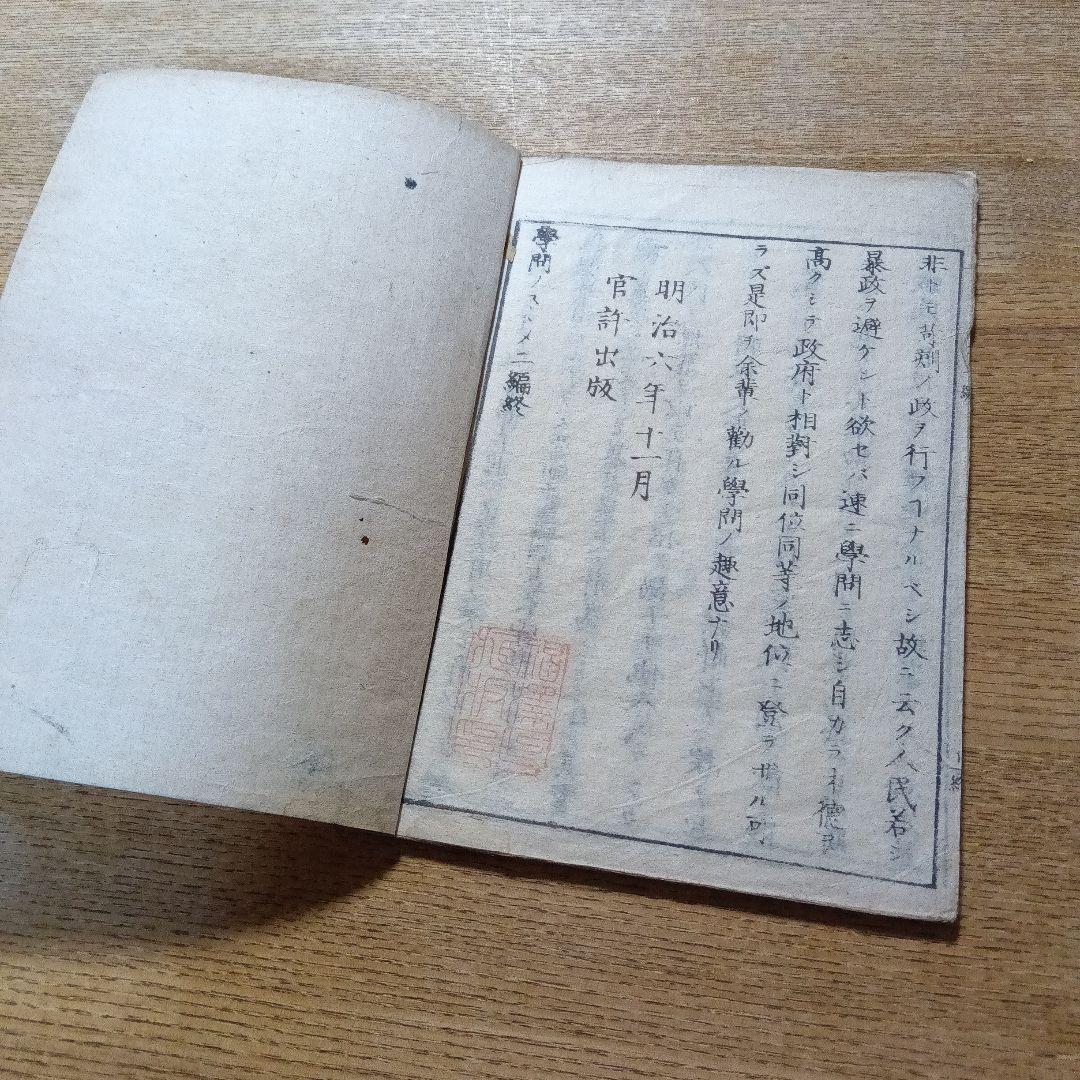 和本　学問のススメ 初版本