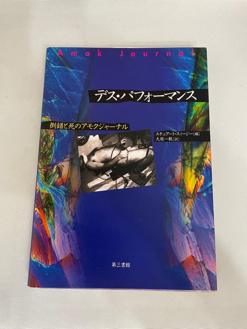 デス・パフォーマンス: 倒錯と死のアモク・ジャーナル