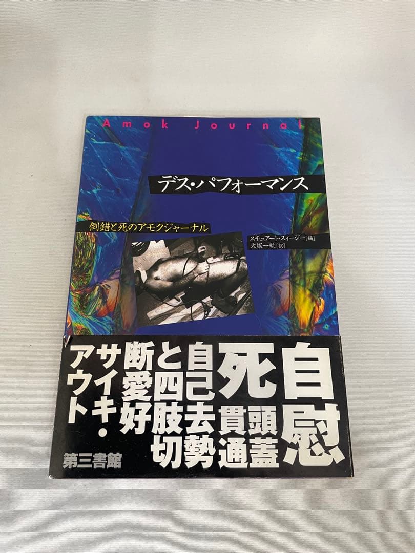 デス・パフォーマンス: 倒錯と死のアモク・ジャーナル
