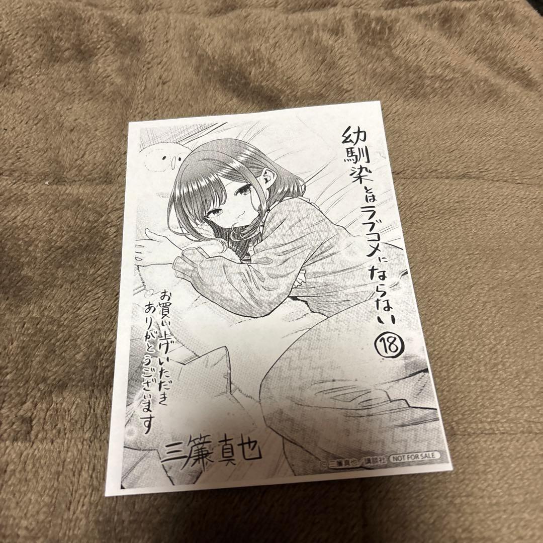 幼馴染とはラブコメにならない 全巻 1-18巻 購入特典付き 全初版 希少