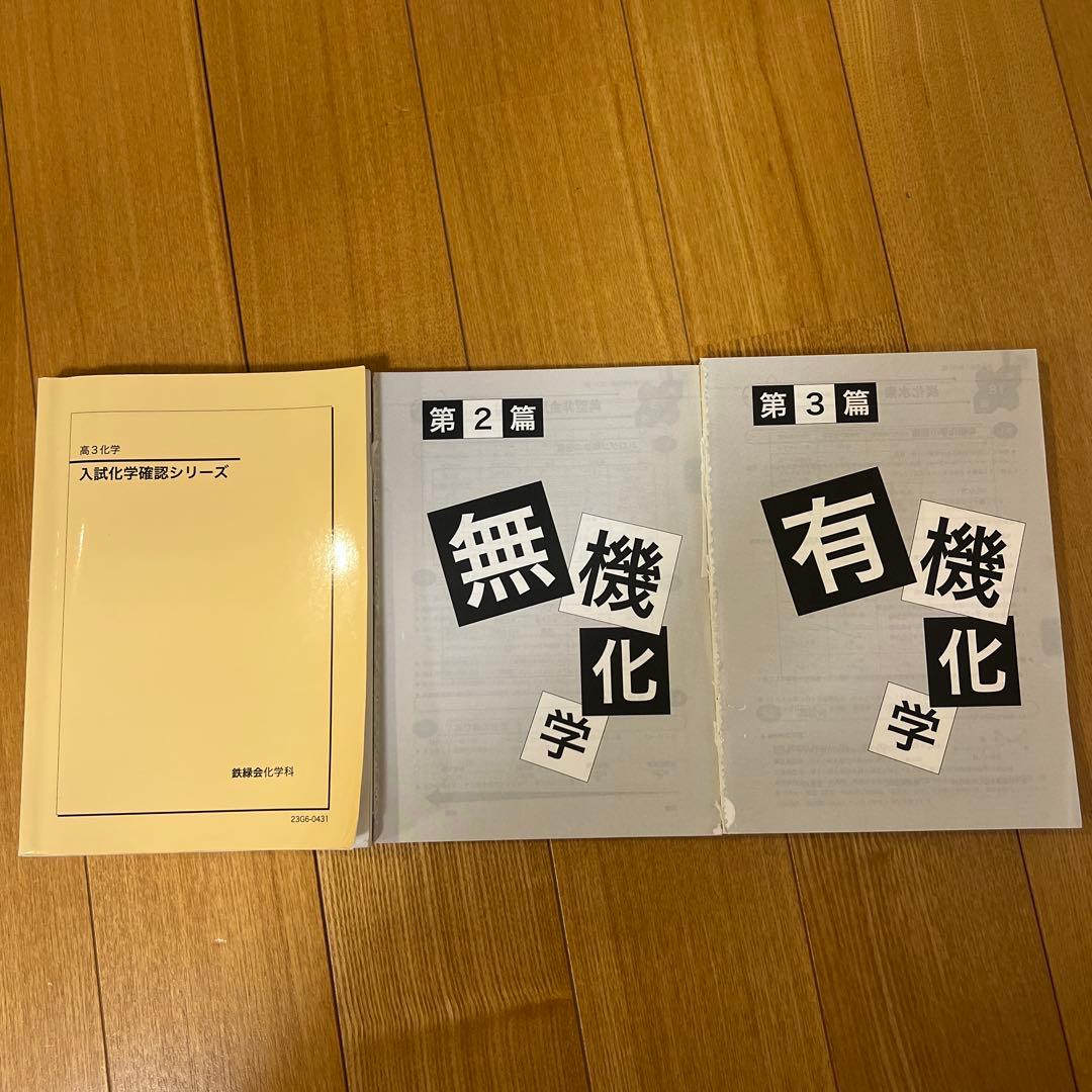 鉄緑会 高３ 化学 テキスト 問題集 まとめ冊子
