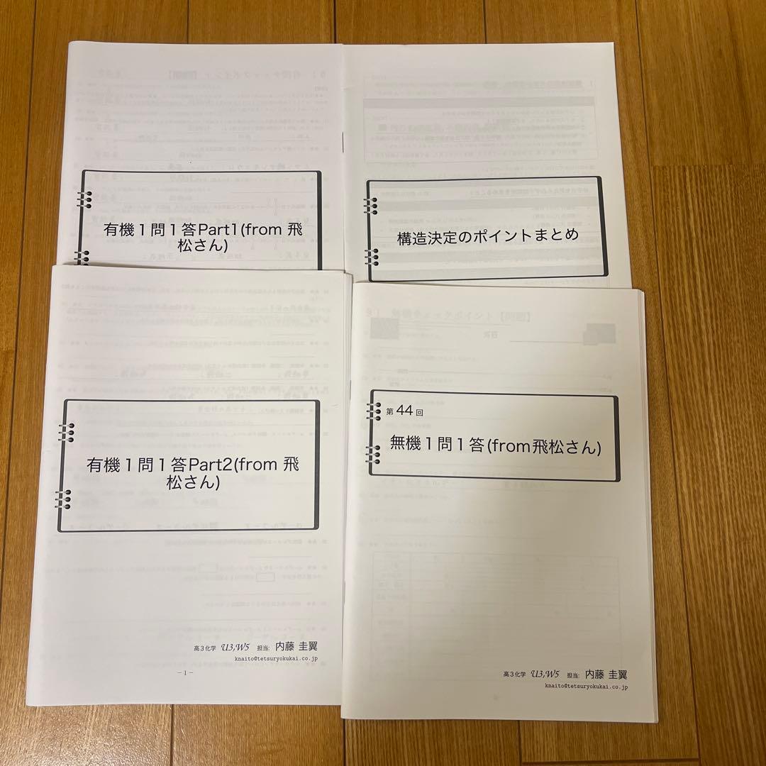 鉄緑会 高３ 化学 テキスト 問題集 まとめ冊子