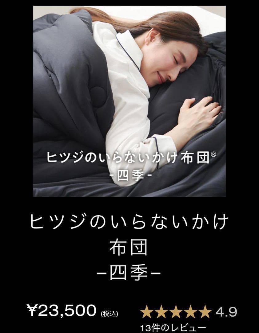 ヒツジのいらないかけ布団 -四季-