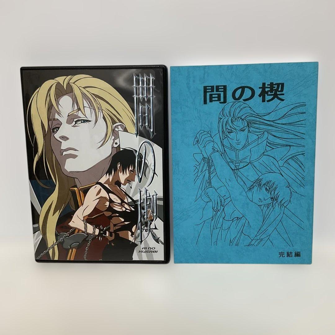 間の楔 前編＋完結編 サイン入り台本付き