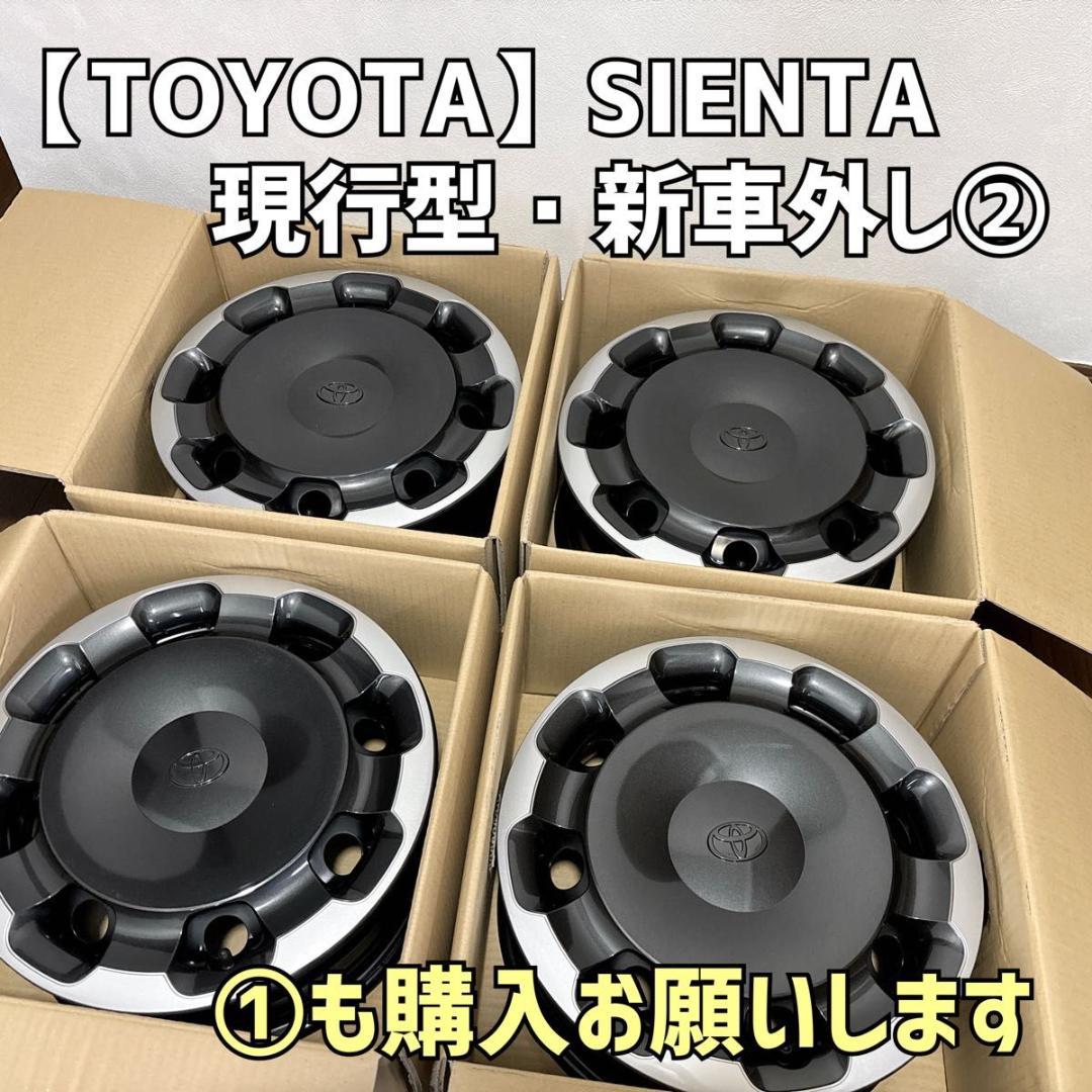 トヨタ シエンタ 15インチ ホイールキャップ スチールホイール 4本セット②