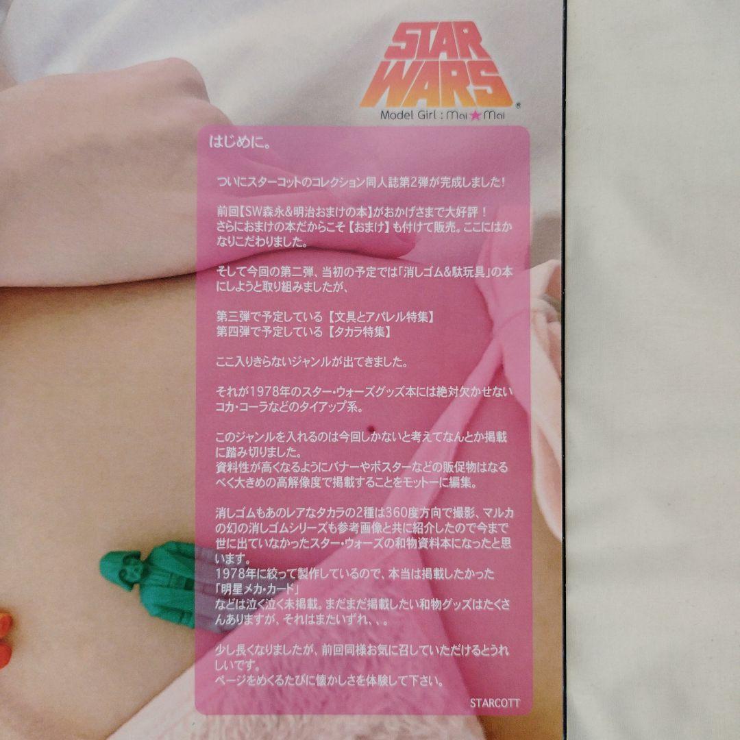 スターウォーズ　森永＆明治おまけ　消しゴム＆グッズ　文房具＆アパレル　新品同様