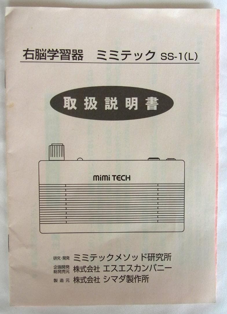 ミミテック　右脳学習器　SS-1