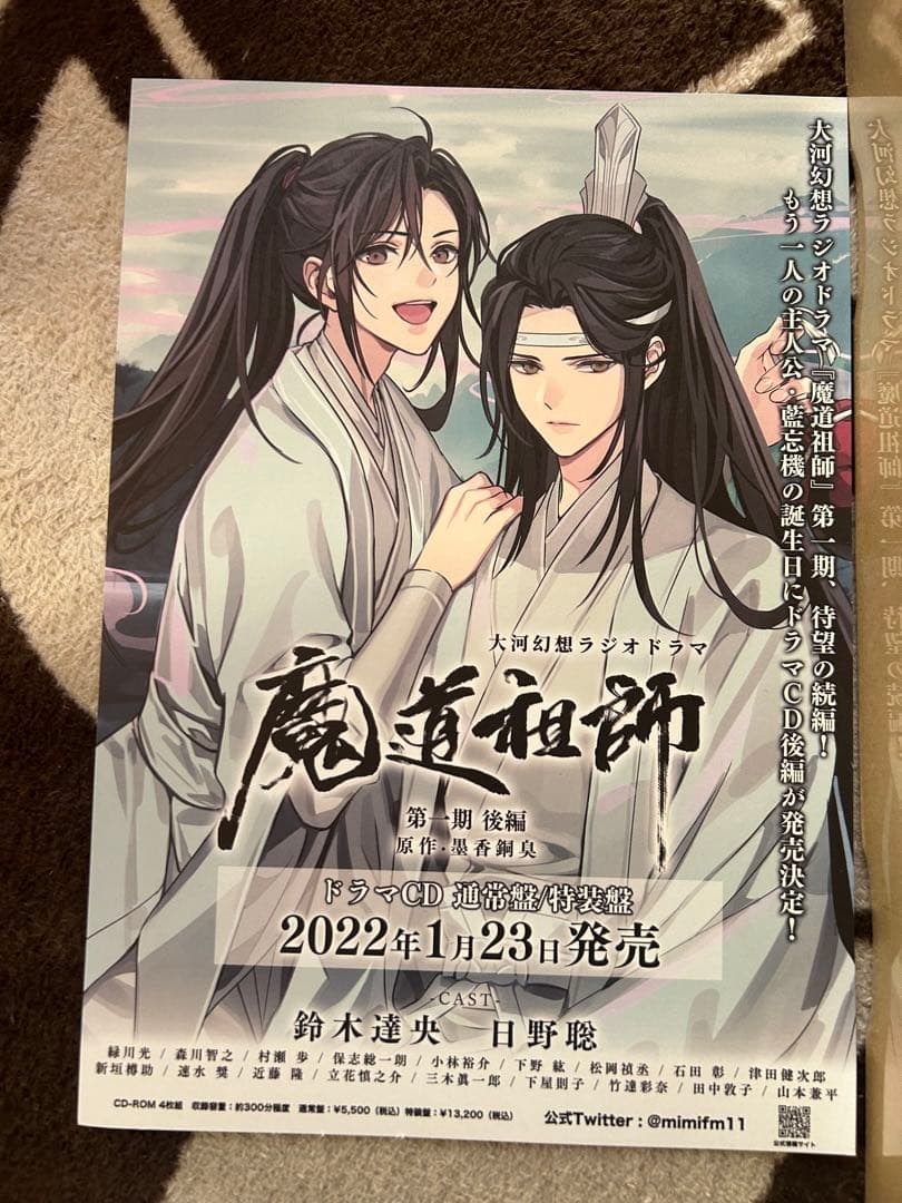 ドラマCD 大河幻想ラジオドラマ「魔道祖師」第一期 後編」 特装版