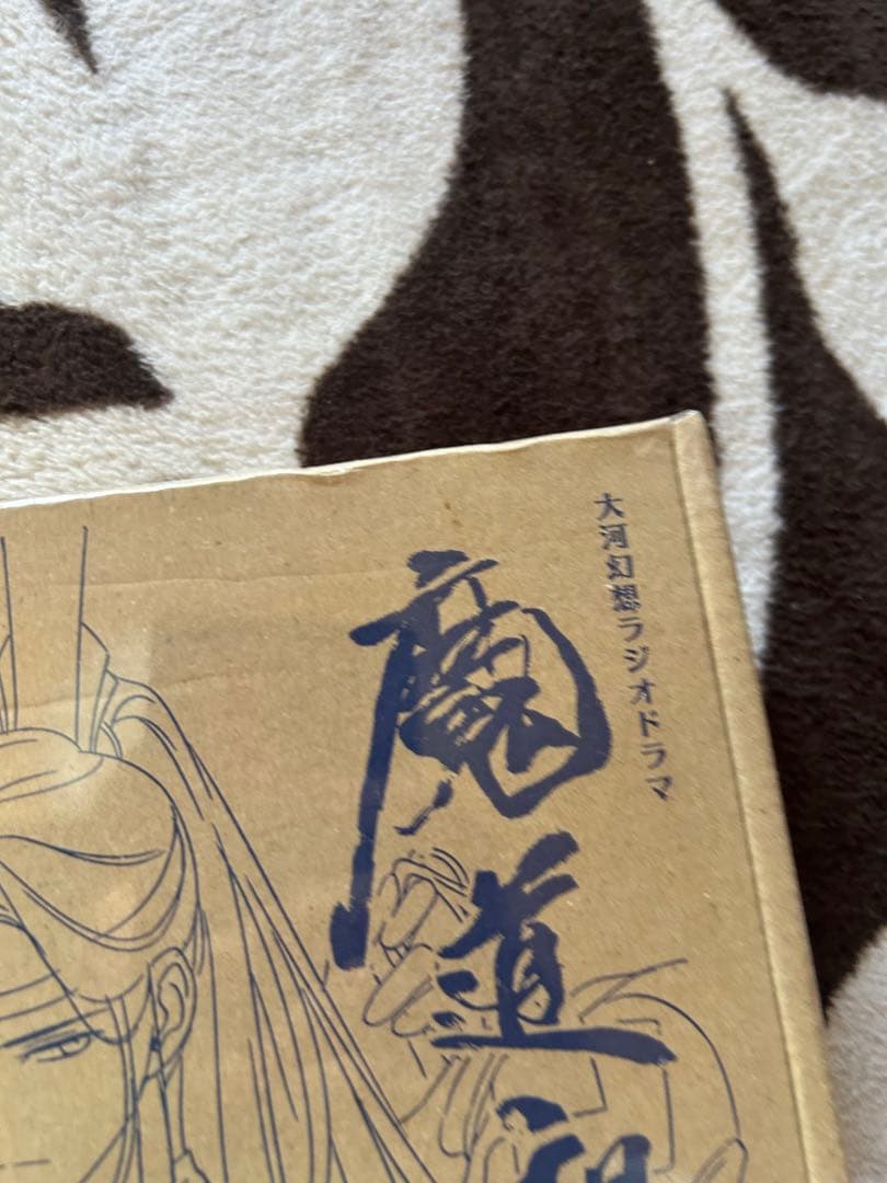 ドラマCD 大河幻想ラジオドラマ「魔道祖師」第一期 後編」 特装版