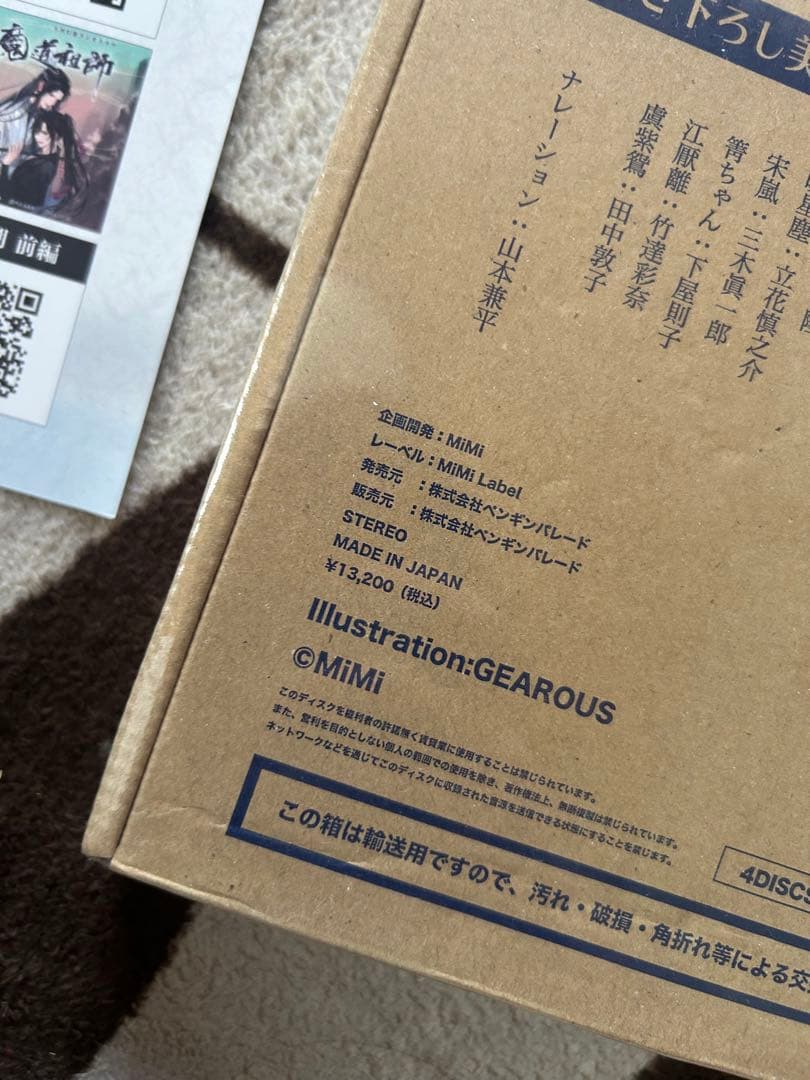 ドラマCD 大河幻想ラジオドラマ「魔道祖師」第一期 後編」 特装版