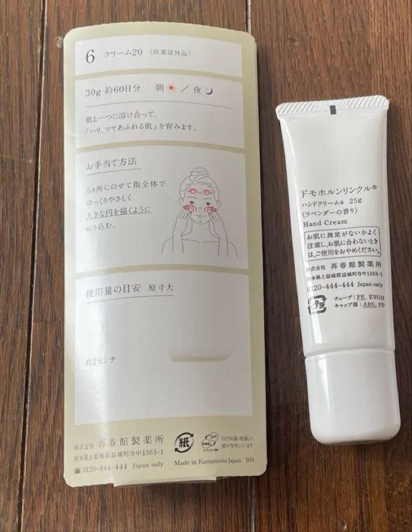 ドモホルンリンクル クリーム20 ＆ハンドクリーム
