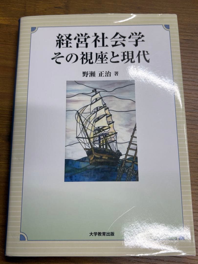 経営社会学 その視座と現代