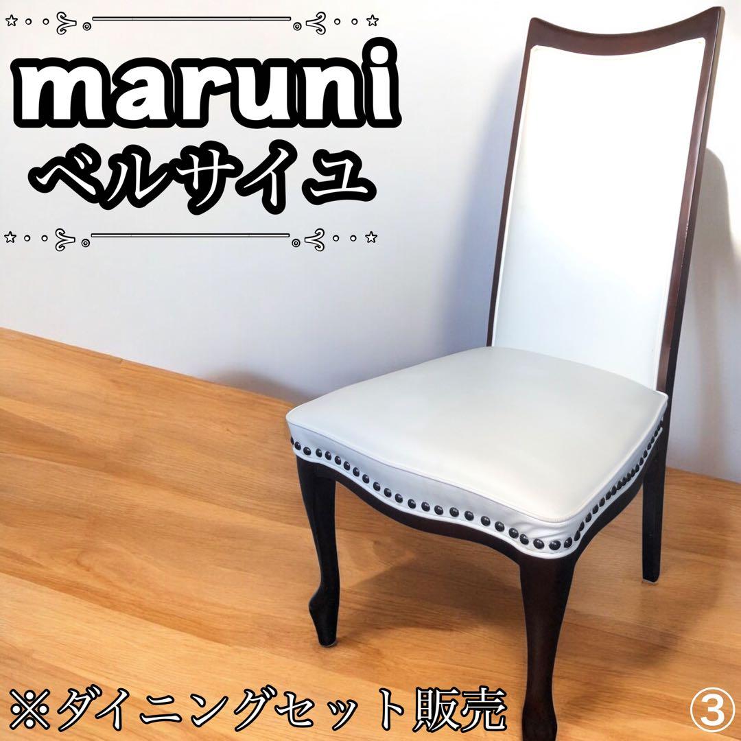 ✨美品✨ マルニ　ベルサイユ　ダイニングチェア③　ダイニングセット 販売 猫脚