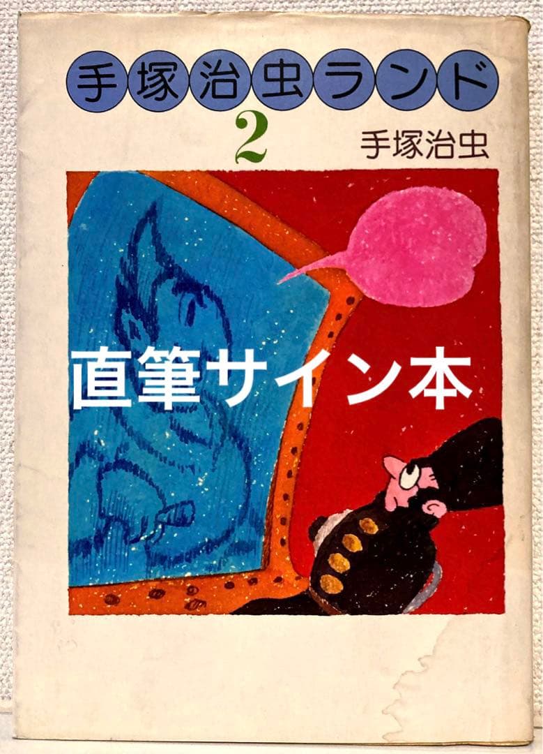 手塚治虫先生の直筆サイン付の本です。中の破れはございません。