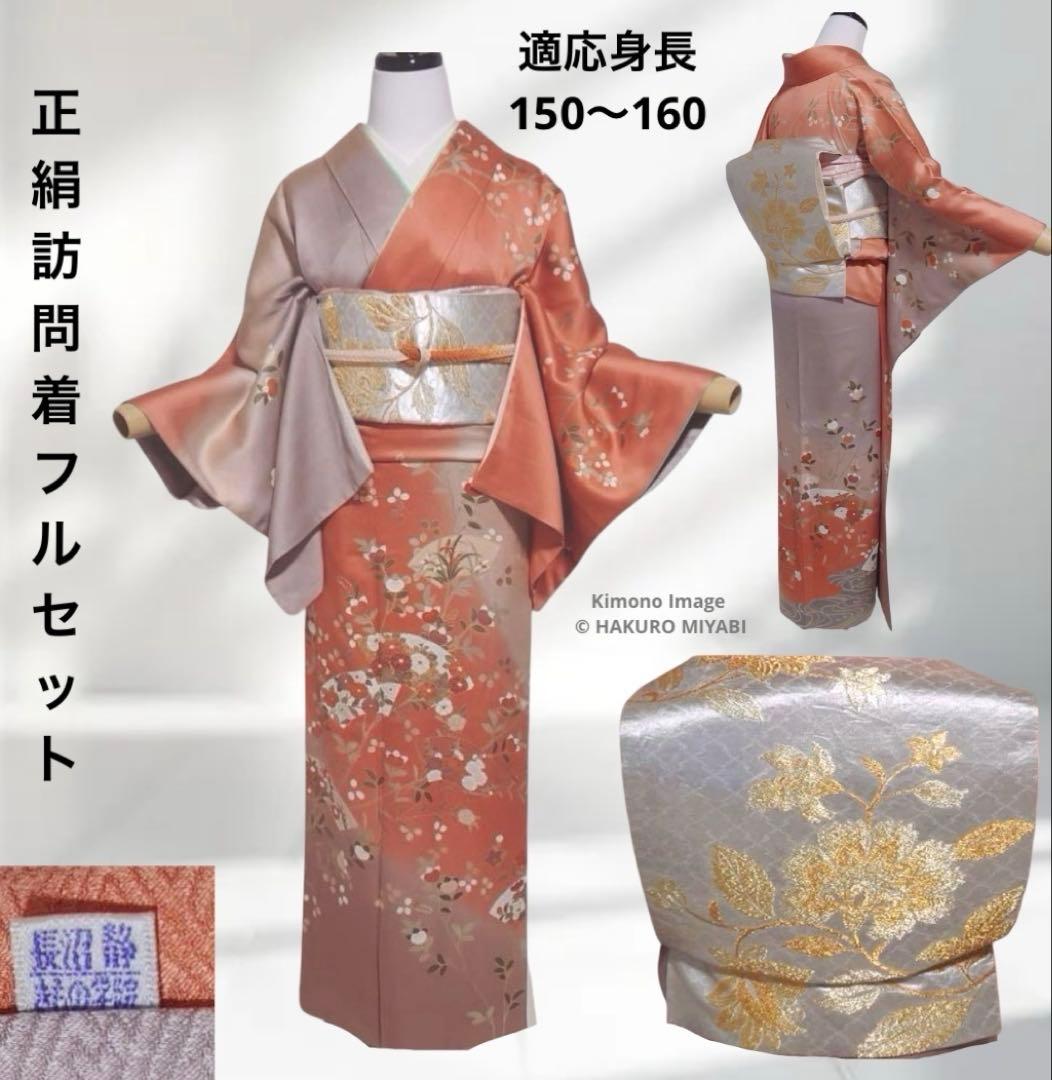 正絹　友禅　訪問着　フルセット　長沼静着物学院　ミト