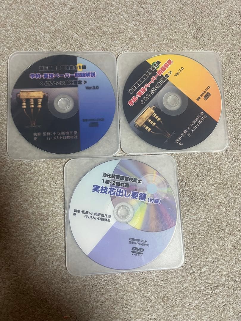 ※値下げ交渉OK【技能検定】油圧装置調整試験対策CD &DVD※1級＋2級セット