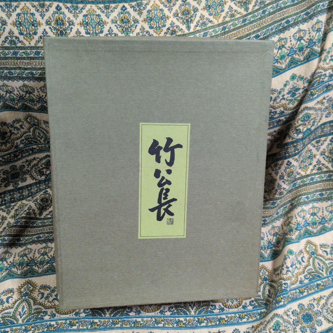 NoriP　公長斎小菅　竹公長　かごバッグ