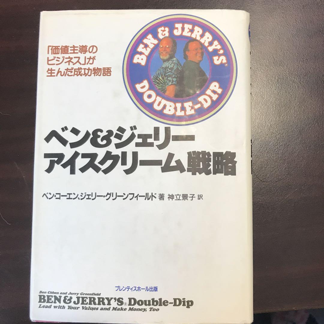 ベン&ジェリーアイスクリーム戦略 「価値主導のビジネス」が生んだ成功物語