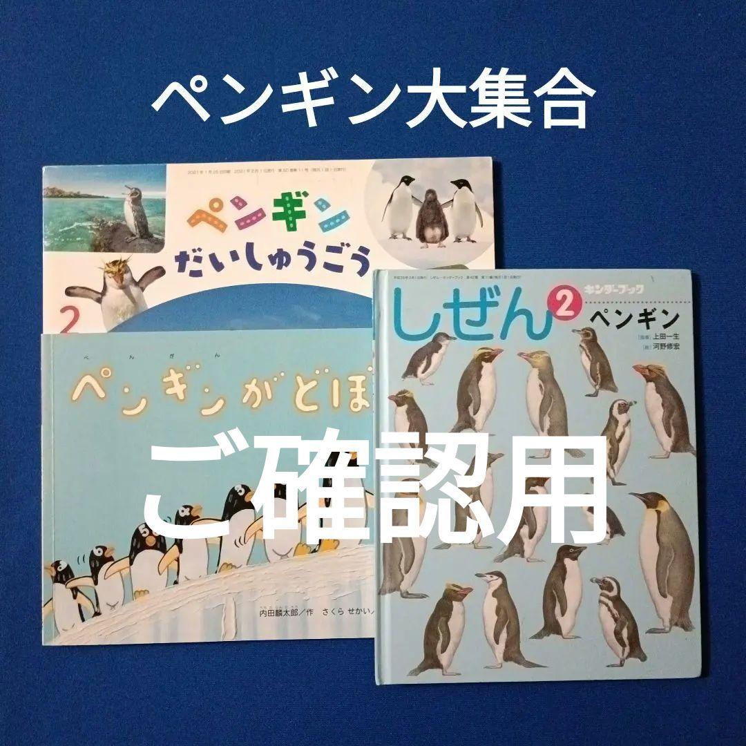 ビッグサイエンス　キンダーブックしぜん　こどものくに　ペンギンさんの絵本　大集合