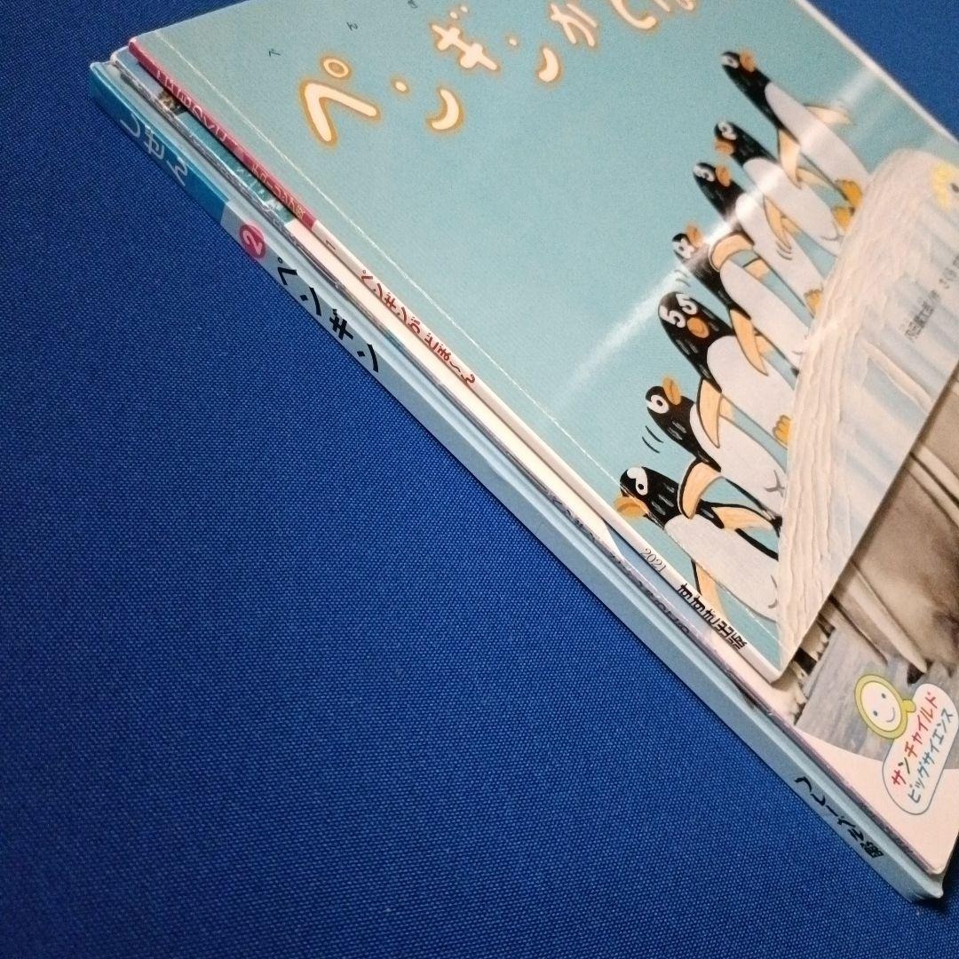 ビッグサイエンス　キンダーブックしぜん　こどものくに　ペンギンさんの絵本　大集合