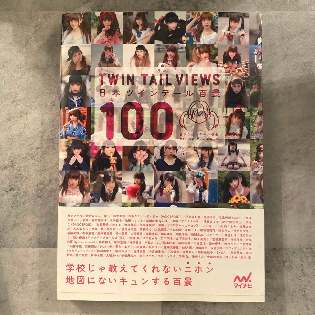 古谷完　本　ツインテール　「日本ツインテール百景... ツインテールと機関...