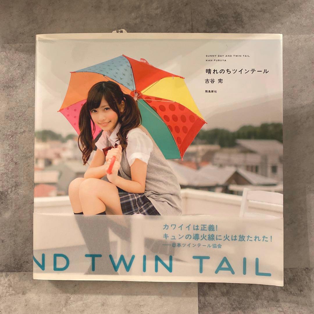 古谷完　本　ツインテール　「日本ツインテール百景... ツインテールと機関...
