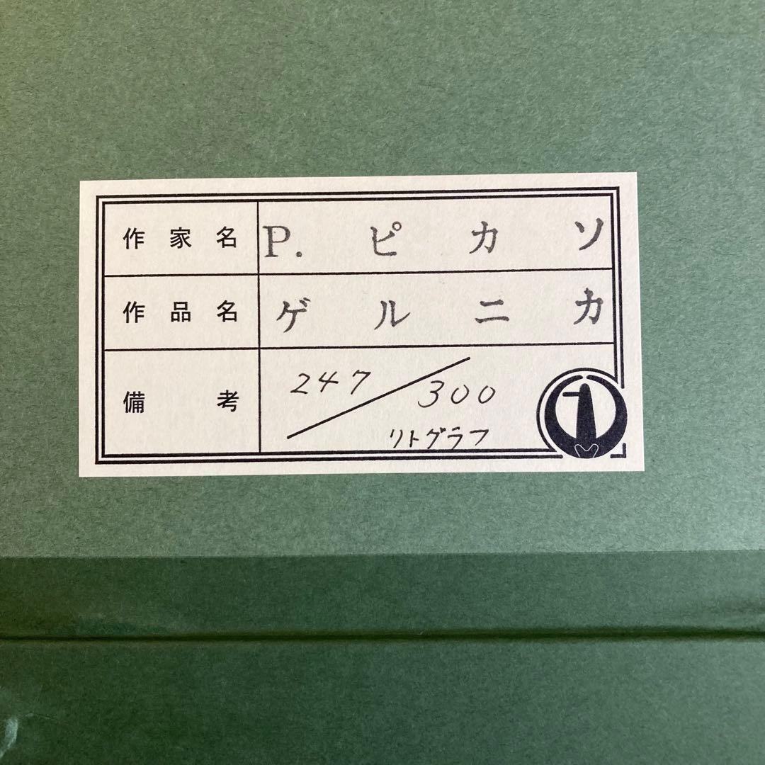 【真作】パブロ・ピカソ「ゲルニカ」大判リトグラフ 300部限定 あずま工芸 版画