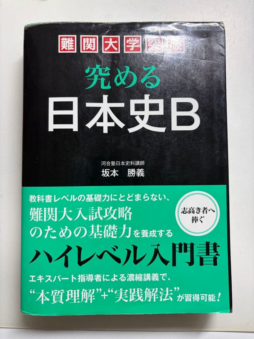 -最安値- 難関大学突破 究める日本史B 坂本勝義