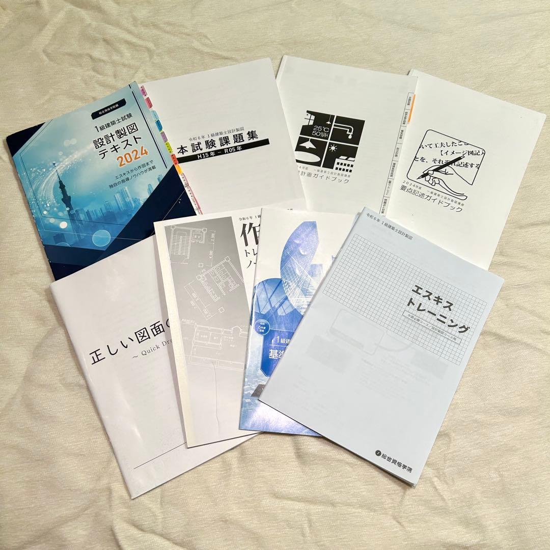 総合資格 令和6年度 2024 一級建築士 設計製図テキスト 短期教材
