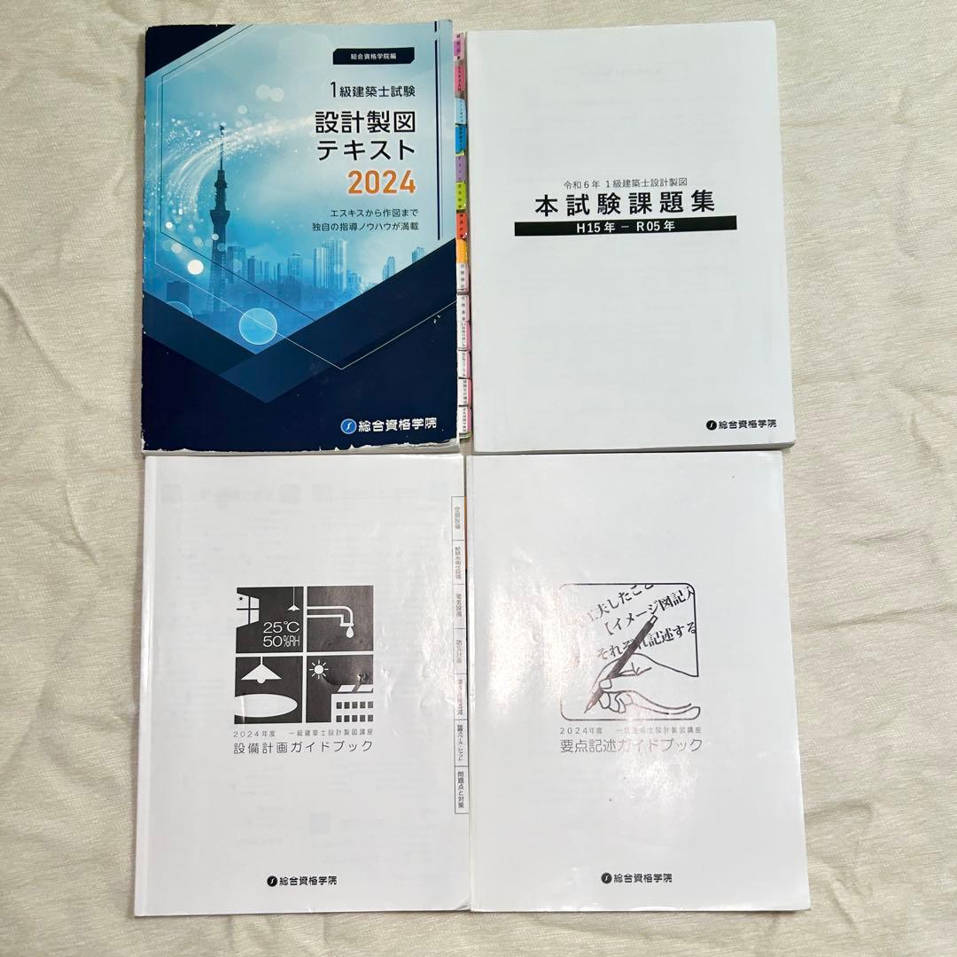 総合資格 令和6年度 2024 一級建築士 設計製図テキスト 短期教材