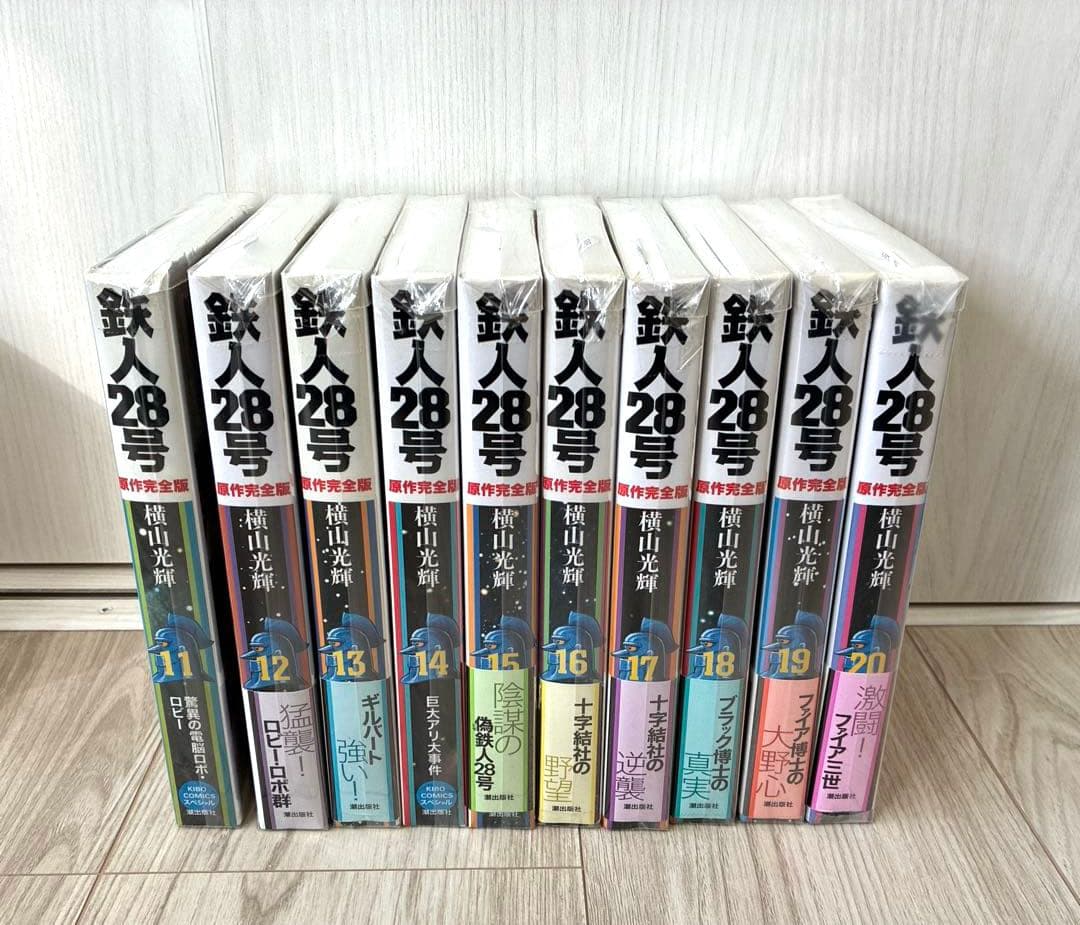 鉄人28号 原作完全版 全24巻 横山光輝 潮出版社