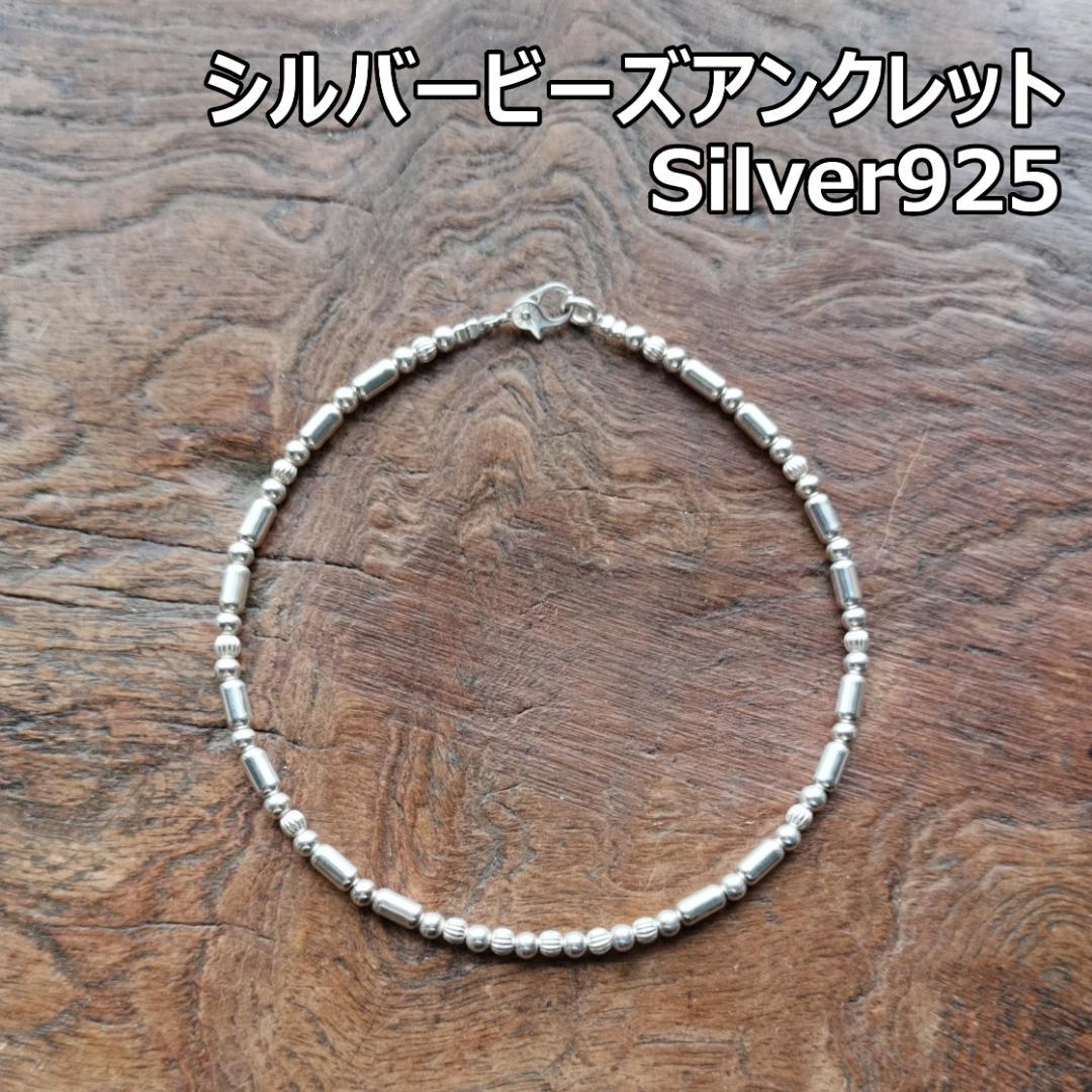 パイプビーズ シルバー アンクレット 3ｍｍ /シルバー925 インディアン