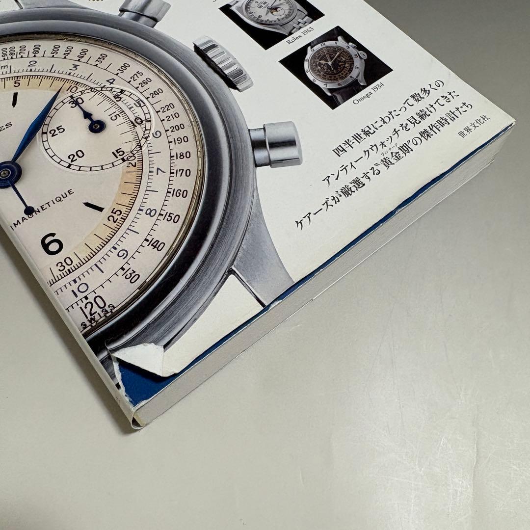 本 オンリー・アンティークス 完全版 腕時計 ヴィンテージウォッチ 川瀬友和
