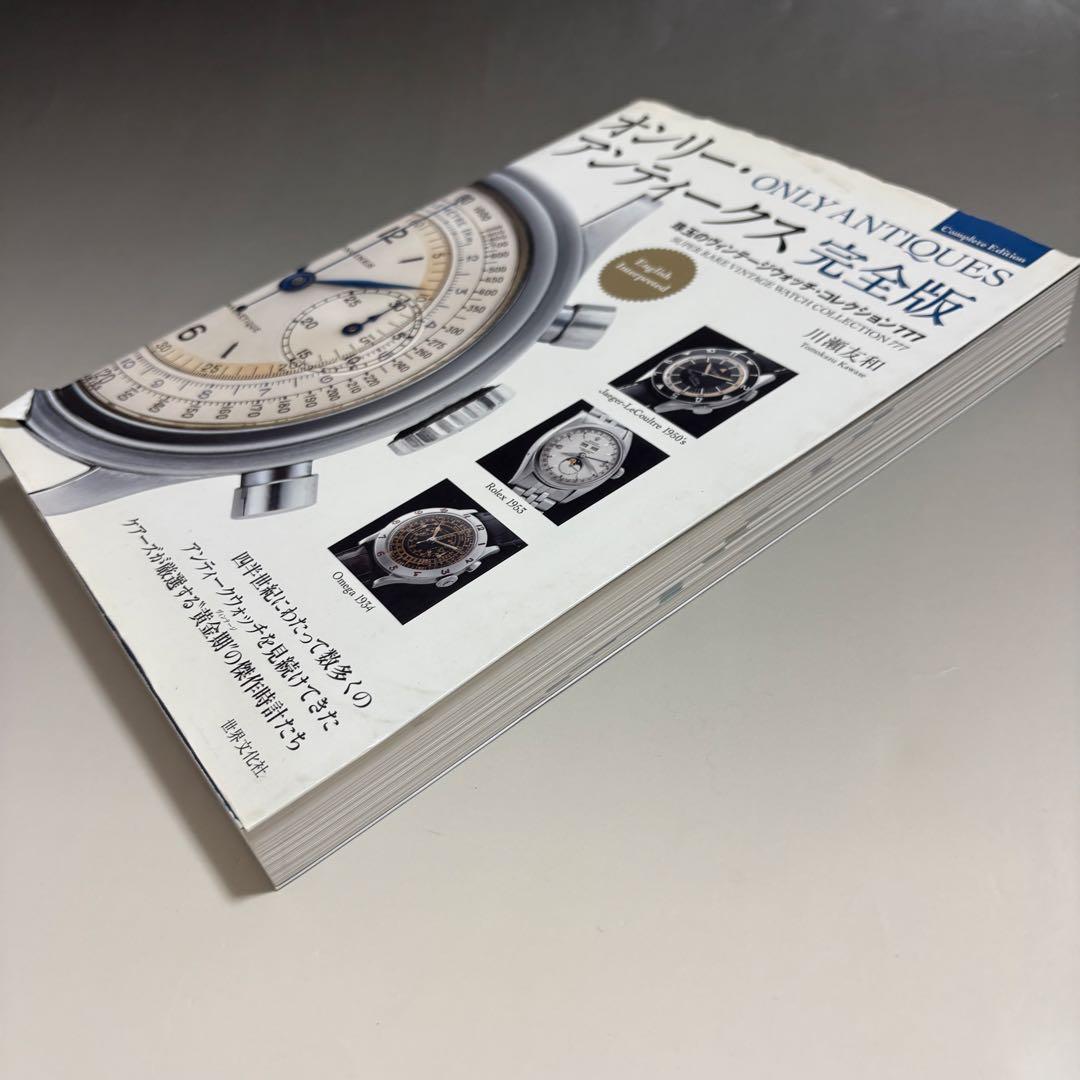 本 オンリー・アンティークス 完全版 腕時計 ヴィンテージウォッチ 川瀬友和