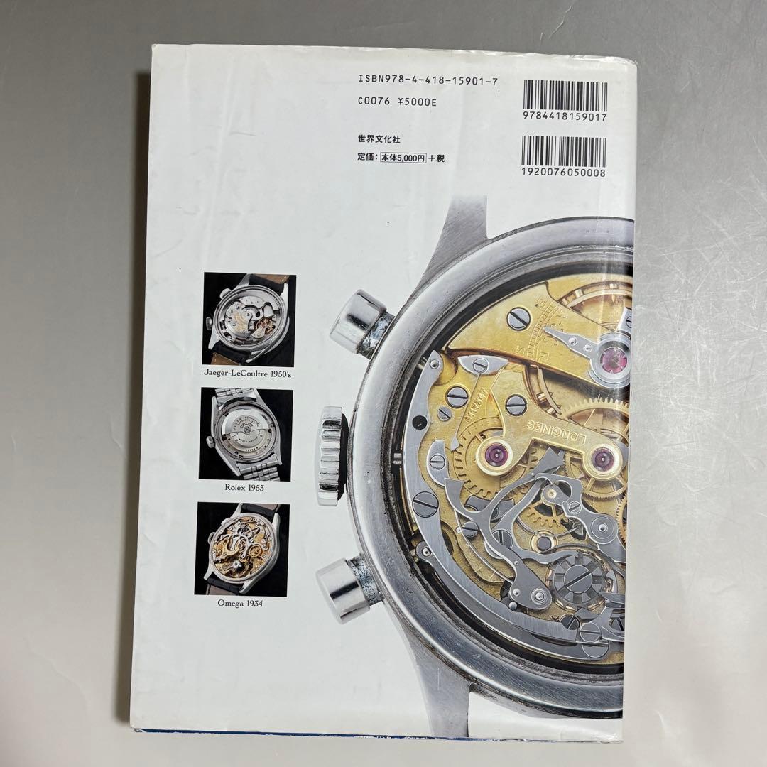 本 オンリー・アンティークス 完全版 腕時計 ヴィンテージウォッチ 川瀬友和