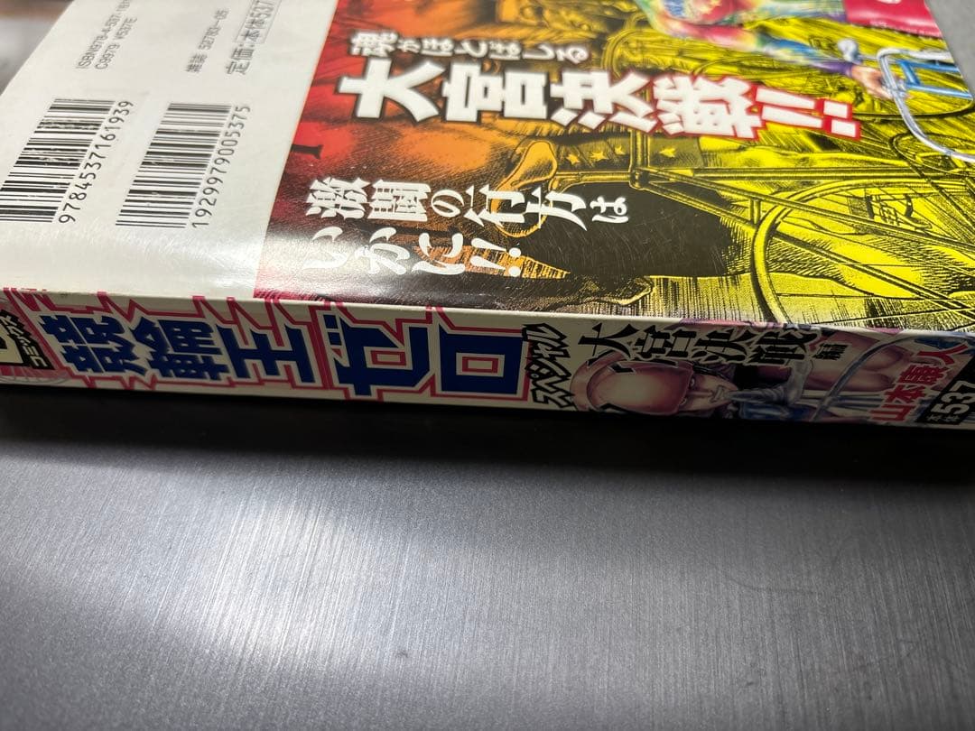 競輪王ゼロ2（ニチブンコミックス） 山本康人