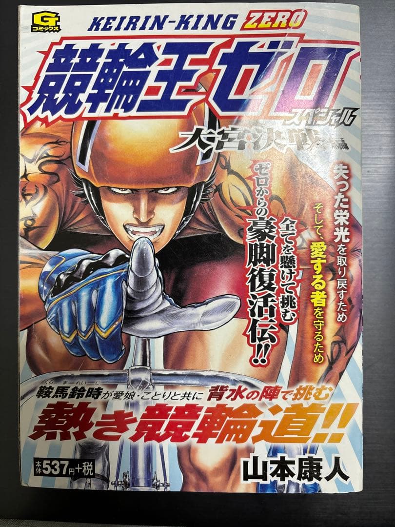 競輪王ゼロ2（ニチブンコミックス） 山本康人