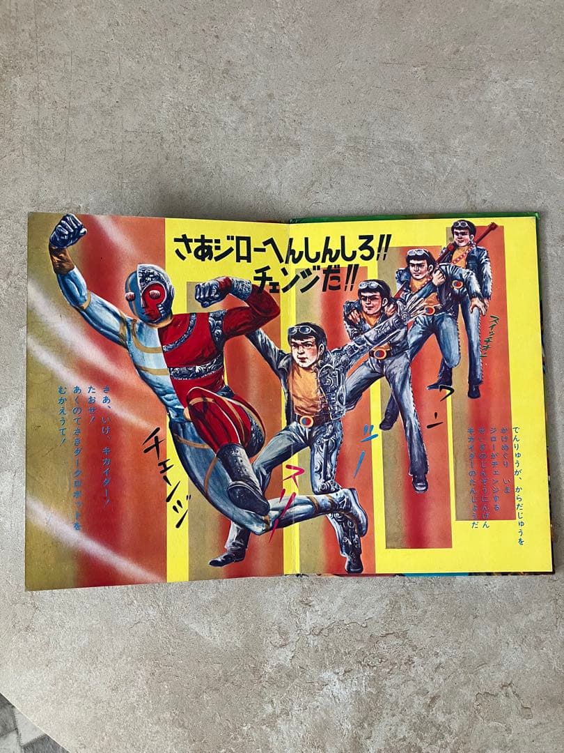 テレビえほん 人造人間キカイダー サン企画 当時物 昭和レトロ 絵本