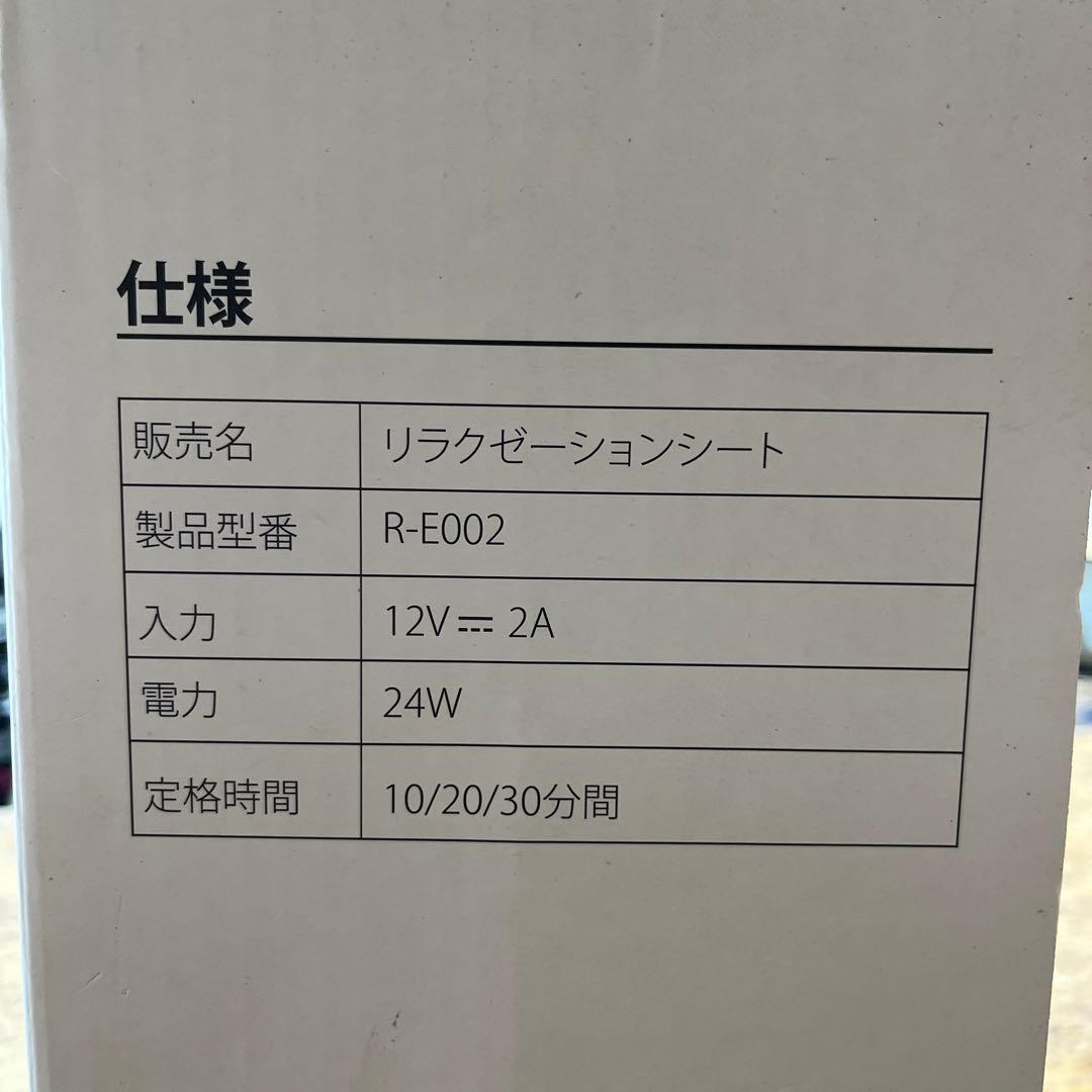 リラクゼーションシート リモコン操作 新品未開封