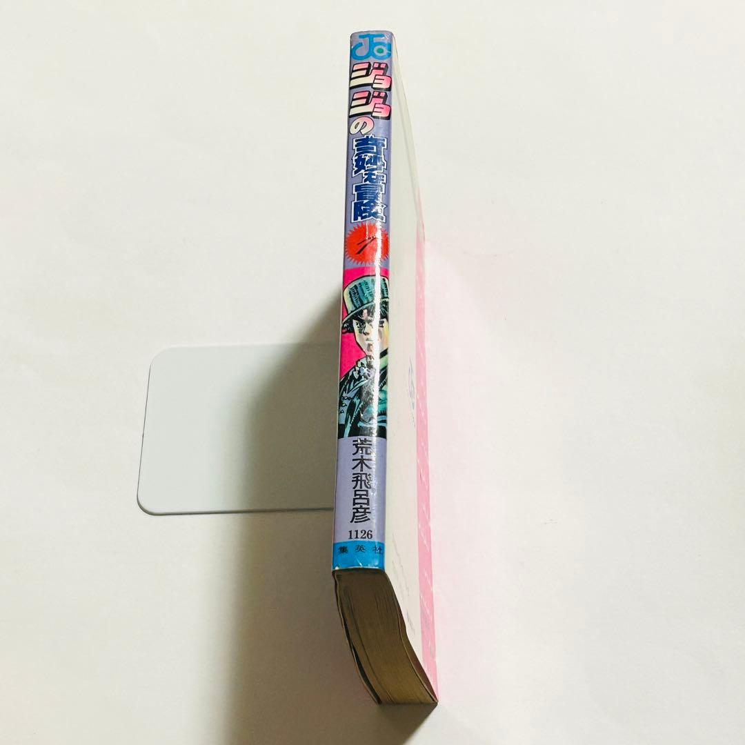 【初版本】ジョジョの奇妙な冒険 1巻 荒木飛呂彦