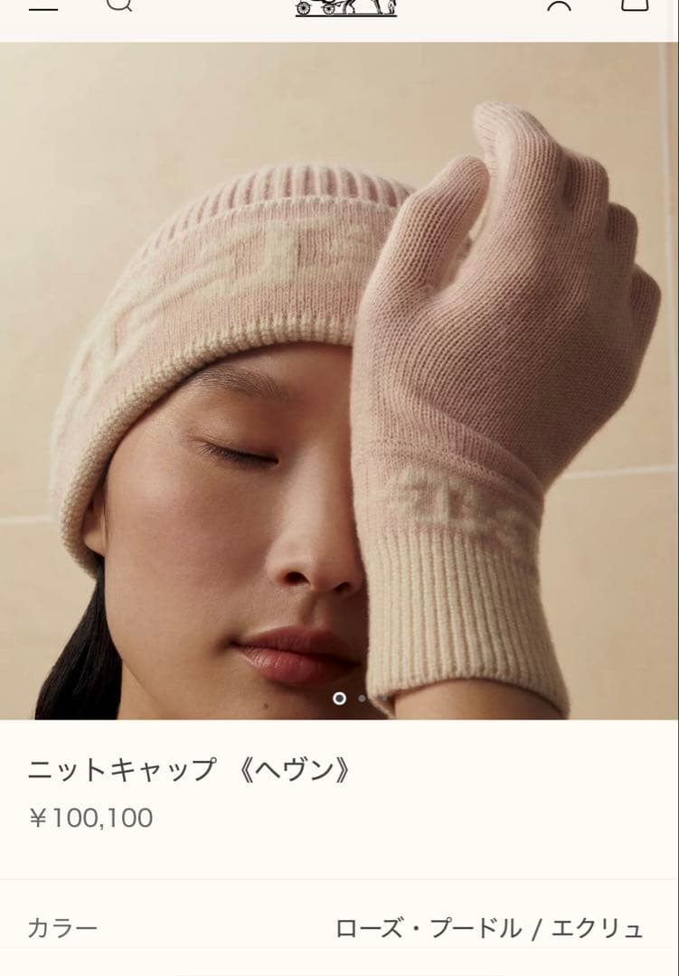 HERMES エルメス　手袋　ニットキャップ　ヘヴン　ローズ・プードル　エクリュ