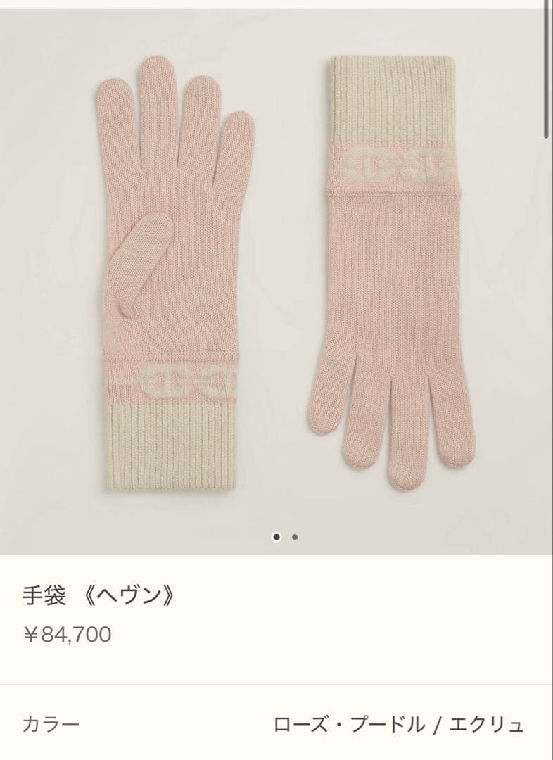 HERMES エルメス　手袋　ニットキャップ　ヘヴン　ローズ・プードル　エクリュ