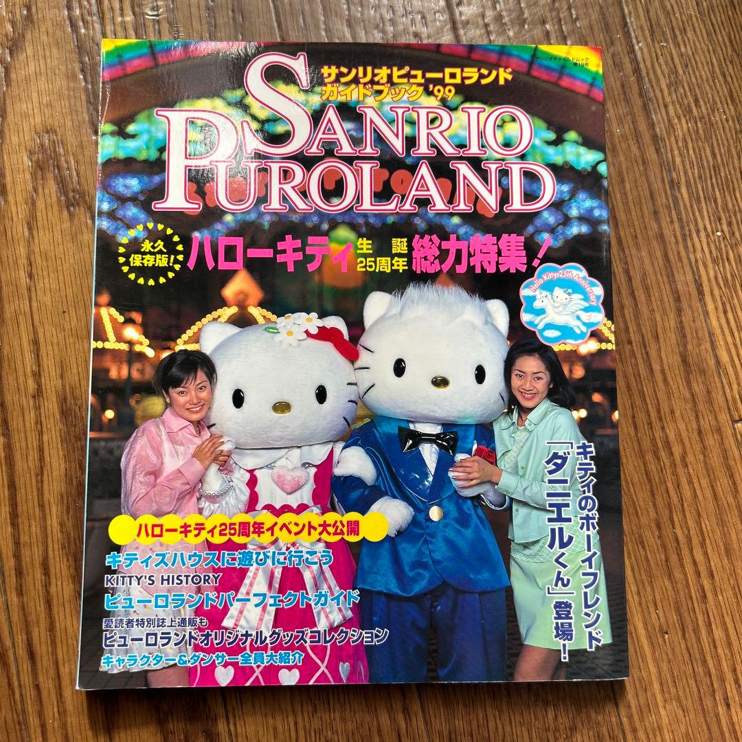 レア　平成レトロ　サンリオ　サンリオピューロランドガイドブック